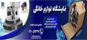نمایشگاه لوازم خانگی